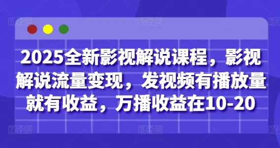 2025全新影视解说课程,影视解说流量变现,发视频有播放量就有收益,万播收益在10-20-创业猫 2025全新影视解说课程,影视解说流量变现,发视频有播放量就有收益,万播收益在10-20