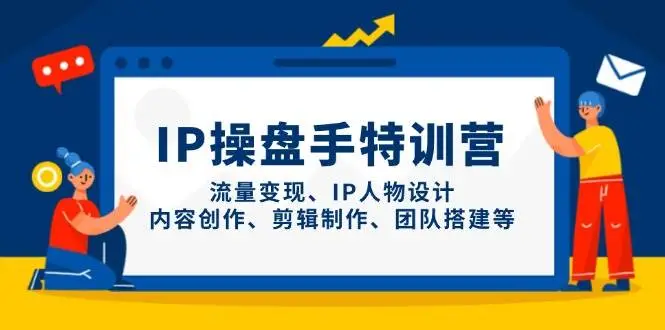 IP流量操盘手线上训练营,流量变现、IP人物设计、内容创作、剪辑、团队搭建等(更新)-创业猫 IP流量操盘手线上训练营,流量变现、IP人物设计、内容创作、剪辑、团队搭建等(更新)