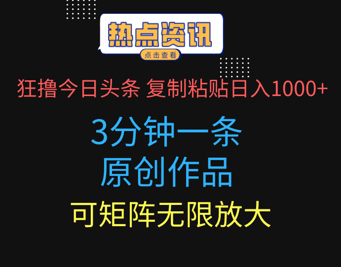 狂撸今日头条,3分钟一条原创作品,复制粘贴日入1000+,可矩阵无限放大-创业猫 狂撸今日头条,3分钟一条原创作品,复制粘贴日入1000+,可矩阵无限放大