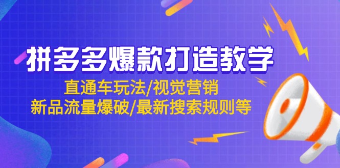 拼多多爆款打造教学:直通车玩法/视觉营销/新品流量爆破/最新搜索规则等-创业猫 拼多多爆款打造教学:直通车玩法/视觉营销/新品流量爆破/最新搜索规则等
