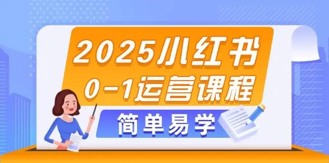 2025小红书0-1运营课程,选品、素材、笔记制作与发布技巧-创业猫 2025小红书0-1运营课程,选品、素材、笔记制作与发布技巧
