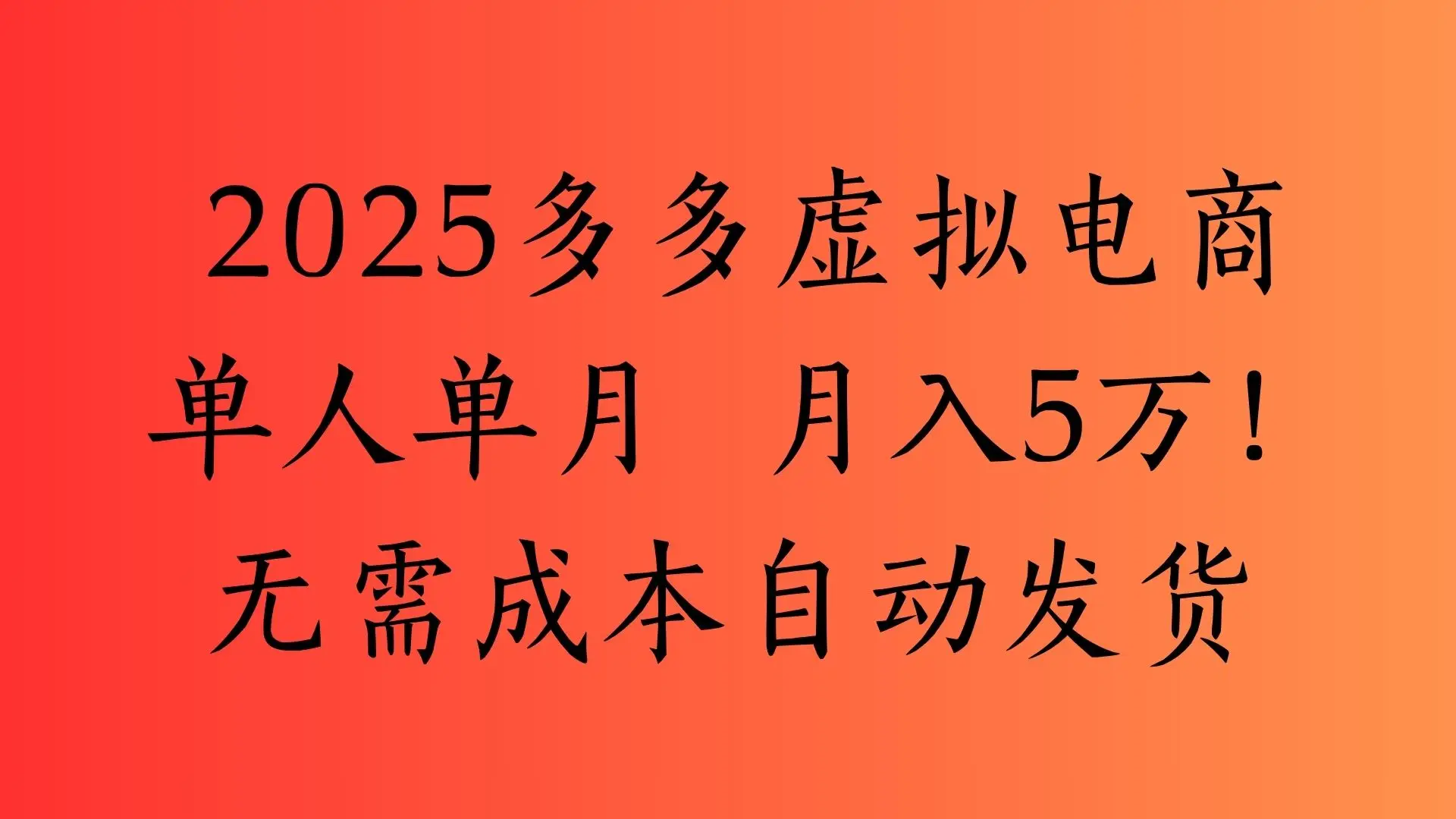 2025最新多多虚拟电商 单人单月 月入5万保姆级教程!-创业猫 2025最新多多虚拟电商 单人单月 月入5万保姆级教程!
