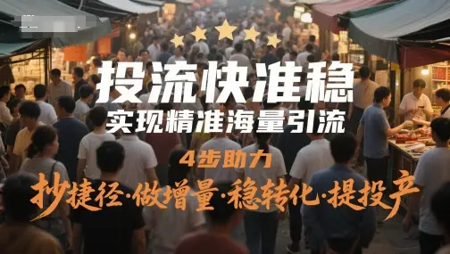 投流快准稳,实现精准海量引流,4步助力,抄捷径·做增量·稳转化·提投产-创业猫 投流快准稳,实现精准海量引流,4步助力,抄捷径·做增量·稳转化·提投产