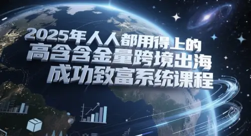 2025年人人都用得上的高含金量跨境出海成功致富系统课程-创业猫 2025年人人都用得上的高含金量跨境出海成功致富系统课程