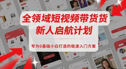 全领域短视频带货新人启航计划,专为0基础小白打造的极速入门方案-创业猫 全领域短视频带货新人启航计划,专为0基础小白打造的极速入门方案