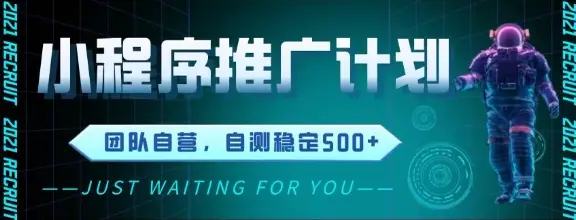 最新微信小程序挂G推广,全自动运行被动收益,自测稳定5张+【揭秘】-创业猫 最新微信小程序挂G推广,全自动运行被动收益,自测稳定5张+【揭秘】