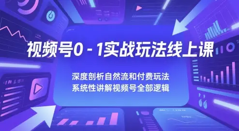 视频号0-1实战玩法线上课,深度剖析自然流和付费玩法,统性讲解视频号全部逻辑-创业猫 视频号0-1实战玩法线上课,深度剖析自然流和付费玩法,统性讲解视频号全部逻辑