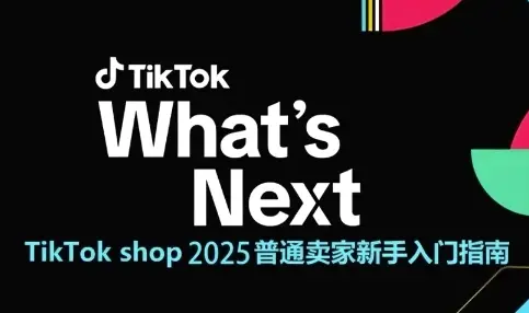 TikTok shop 2025普通卖家新手入门指南,助新手快速掌握从0到1的跨境电商运营逻辑-创业猫 TikTok shop 2025普通卖家新手入门指南,助新手快速掌握从0到1的跨境电商运营逻辑