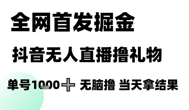 全网首发掘金抖音无人直播撸礼物,单号1k +无脑撸,当天拿结果【揭秘】-创业猫 全网首发掘金抖音无人直播撸礼物,单号1k +无脑撸,当天拿结果【揭秘】