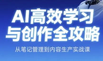 AI高效学习与创作全攻略,从笔记管理到内容生产实战课-创业猫 AI高效学习与创作全攻略,从笔记管理到内容生产实战课