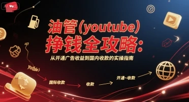 油管(youtube)挣钱全攻略:从开通广告收益到国内收款的实操指南-创业猫 油管(youtube)挣钱全攻略:从开通广告收益到国内收款的实操指南