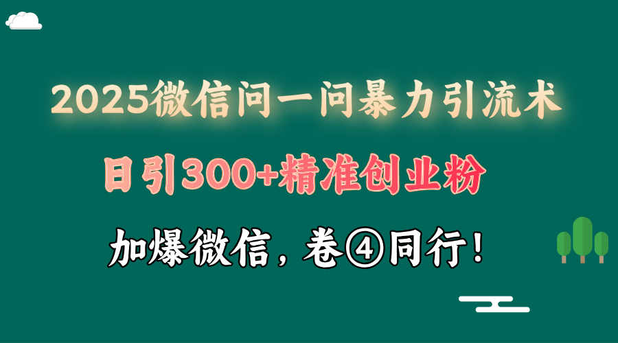2025 微信问一问最新玩法,暴力引流 300+创业粉,条条爆款,单日变现四位数-创业猫 2025 微信问一问最新玩法,暴力引流 300+创业粉,条条爆款,单日变现四位数