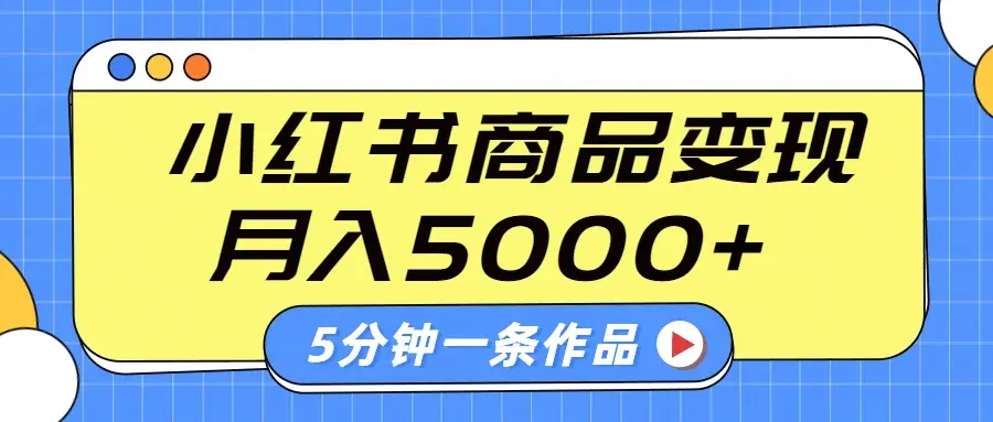 小红书字幕作品玩法,商单变现月入5000+,5分钟一条作品-创业猫 小红书字幕作品玩法,商单变现月入5000+,5分钟一条作品