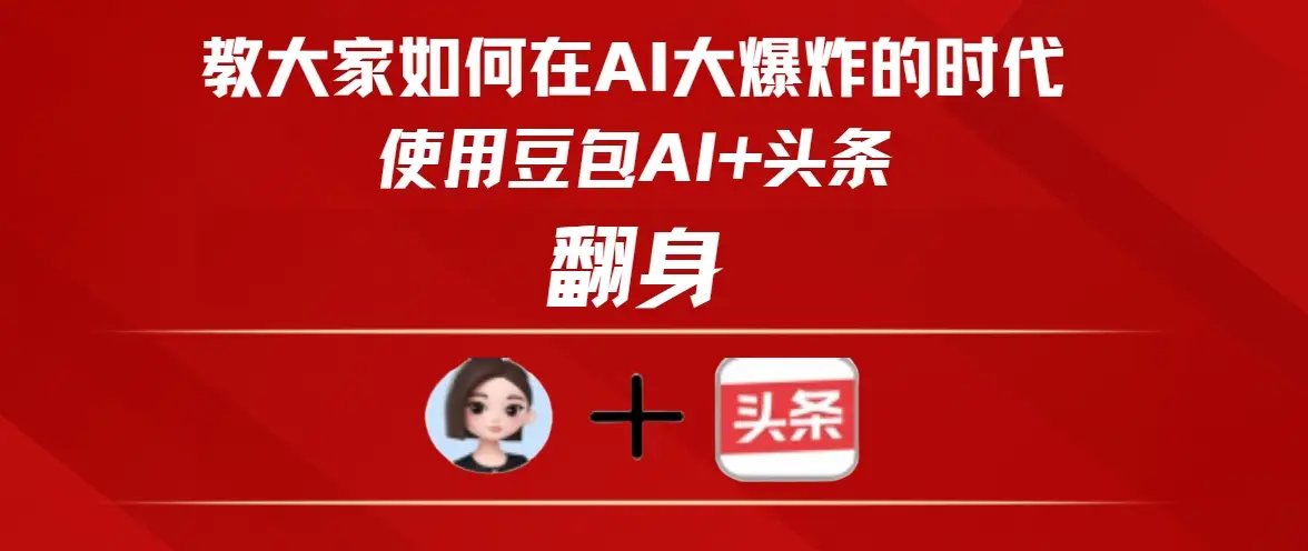 教大家如何在AI大爆发的时代使用豆包AI+头条翻身-创业猫 教大家如何在AI大爆发的时代使用豆包AI+头条翻身