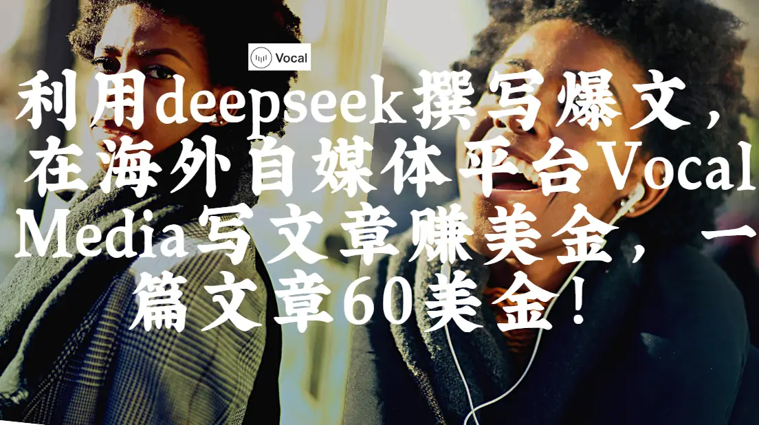 出海搞钱!利用deepseek撰写爆文,在海外自媒体平台Vocal Media写文章赚美金,一篇文章60美金!-创业猫 出海搞钱!利用deepseek撰写爆文,在海外自媒体平台Vocal Media写文章赚美金,一篇文章60美金!