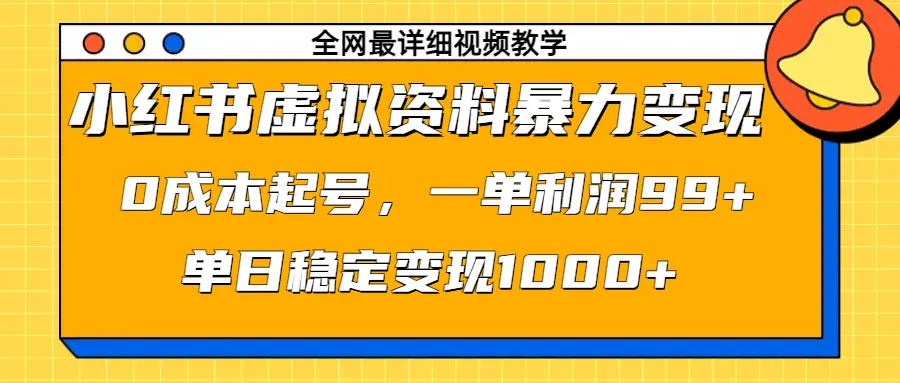 小红书虚拟资料暴力变现,0成本起号,一单利润99+,单日稳定变现1000+-创业猫 小红书虚拟资料暴力变现,0成本起号,一单利润99+,单日稳定变现1000+