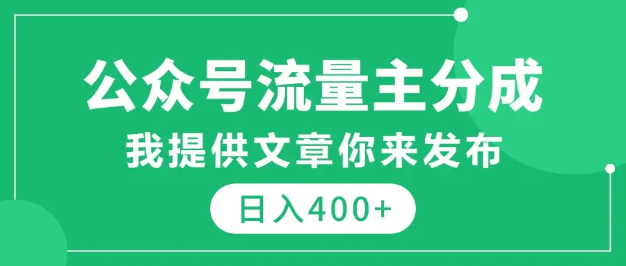 公众号流量主分成,我提供文章你来发布,仅需复制粘贴,日入400+-创业猫 公众号流量主分成,我提供文章你来发布,仅需复制粘贴,日入400+