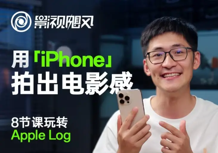 影视飓风玩转Apple Log,八节课带你用iPhone拍出电影感!【无水印版】-创业猫 影视飓风玩转Apple Log,八节课带你用iPhone拍出电影感!【无水印版】