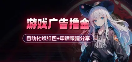 小游戏广告撸金_自动化领红包+申请渠道分享(详细教程)-创业猫 小游戏广告撸金_自动化领红包+申请渠道分享(详细教程)