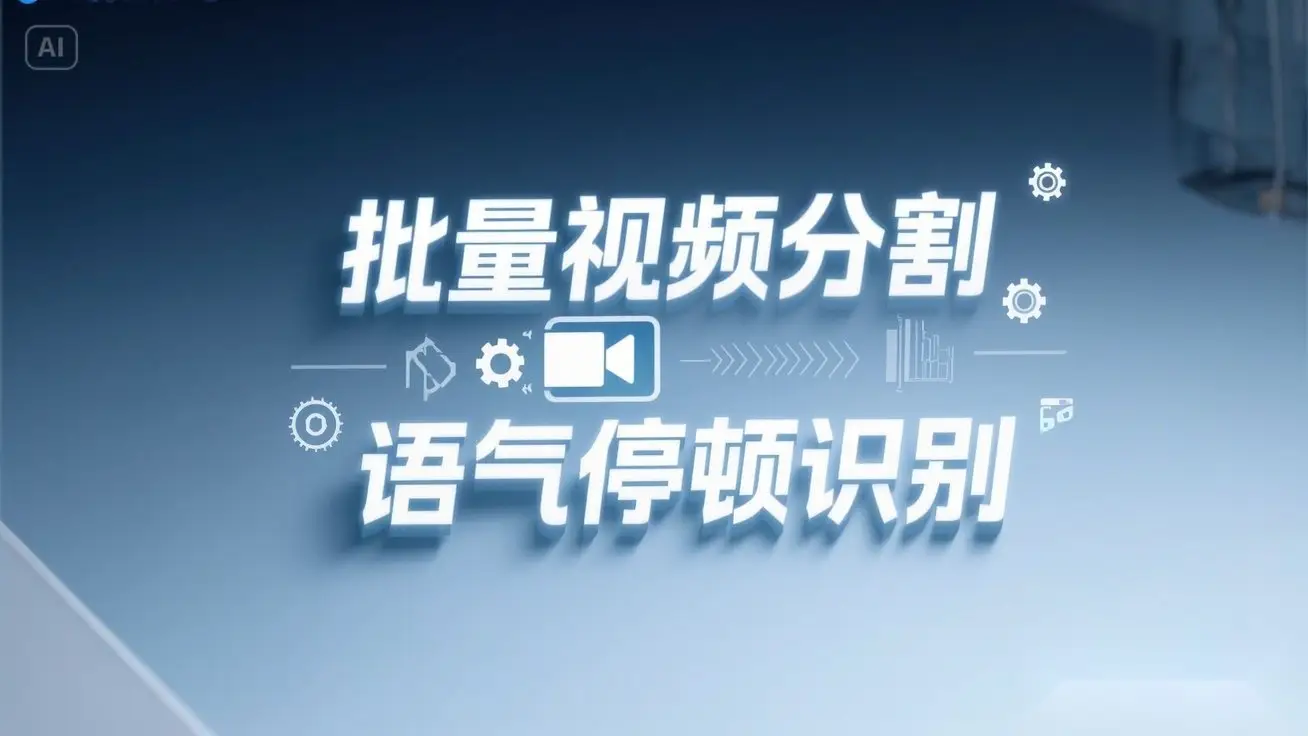 一键批量剪视频镜头分割语气停顿分割提取,语气停顿识别全自动搞定!-创业猫 一键批量剪视频镜头分割语气停顿分割提取,语气停顿识别全自动搞定!