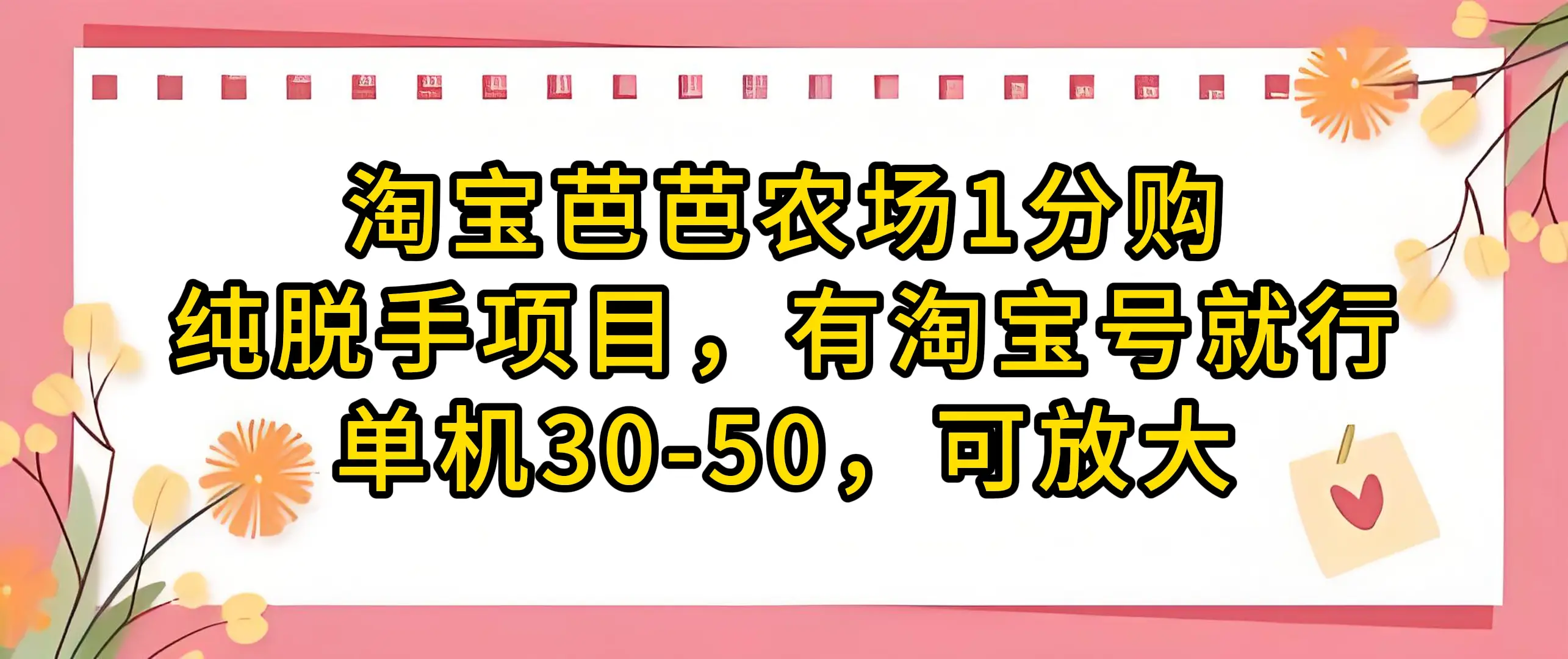 淘宝芭芭农场1分购纯脱手项目,有淘宝号就行单机30-50,可放大-创业猫 淘宝芭芭农场1分购纯脱手项目,有淘宝号就行单机30-50,可放大