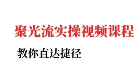 【精】小红书聚光投流实操课程,教你直达捷径-创业猫 【精】小红书聚光投流实操课程,教你直达捷径