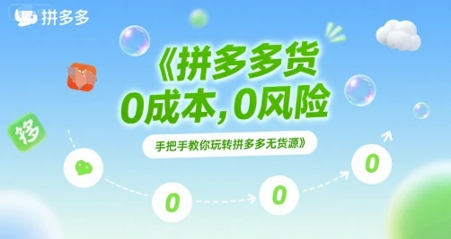 【精】拼多多无货源项目,0成本,0风险,手把手教你玩转拼多多无货源-创业猫 【精】拼多多无货源项目,0成本,0风险,手把手教你玩转拼多多无货源