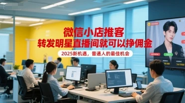 【精】微信小店推客,转发明星直播间就可以挣佣金,2025新机遇,普通人的最佳机会-创业猫 【精】微信小店推客,转发明星直播间就可以挣佣金,2025新机遇,普通人的最佳机会