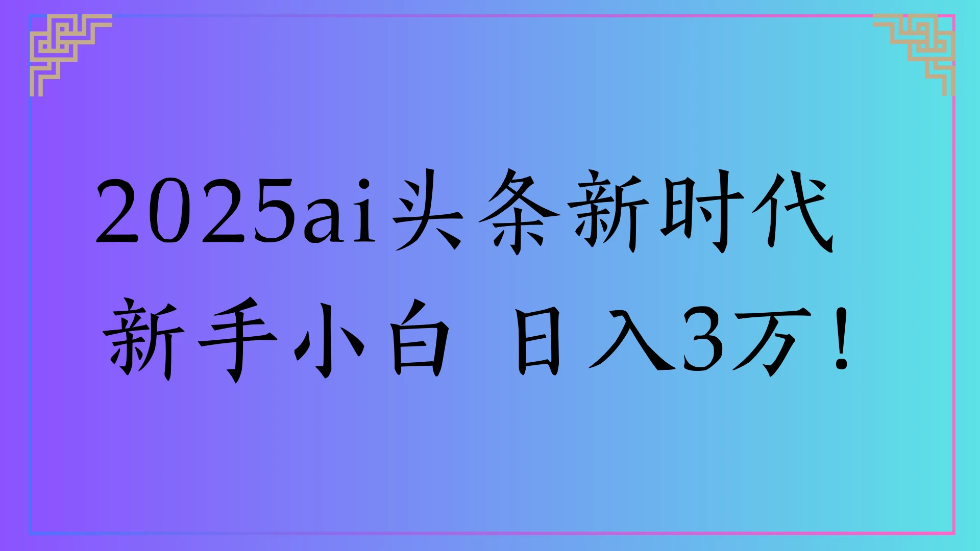 2025ai头条新时代,新手小白 日入3万!-创业猫 2025ai头条新时代,新手小白 日入3万!
