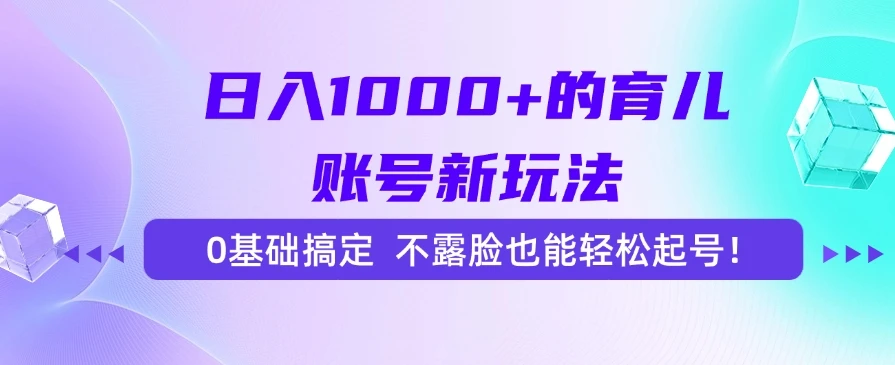 日入1000+的育儿账号新玩法,0基础搞定,不露脸也能轻松起号!-创业猫 日入1000+的育儿账号新玩法,0基础搞定,不露脸也能轻松起号!
