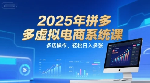 2025年拼多多虚拟电商系统课,多店操作,轻松日入多张-创业猫 2025年拼多多虚拟电商系统课,多店操作,轻松日入多张