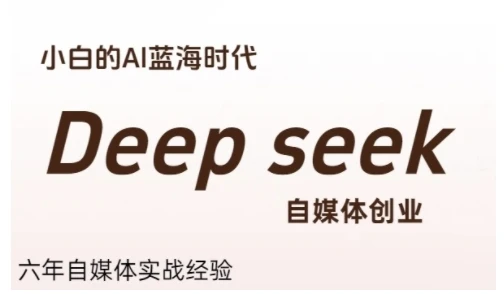 【精】普通人利用Deepseek自媒体创业,零基础友好,小白的AI蓝海时代-创业猫 【精】普通人利用Deepseek自媒体创业,零基础友好,小白的AI蓝海时代