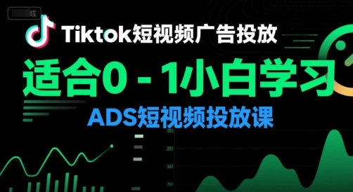 【精】Tiktok短视频广告投放,适合0-1小白学习ADS短视频投放课-创业猫 【精】Tiktok短视频广告投放,适合0-1小白学习ADS短视频投放课