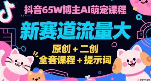 【精】抖音65W博主AI萌宠课程,新赛道流量大,原创+二创,全套课程+提示词-创业猫 【精】抖音65W博主AI萌宠课程,新赛道流量大,原创+二创,全套课程+提示词