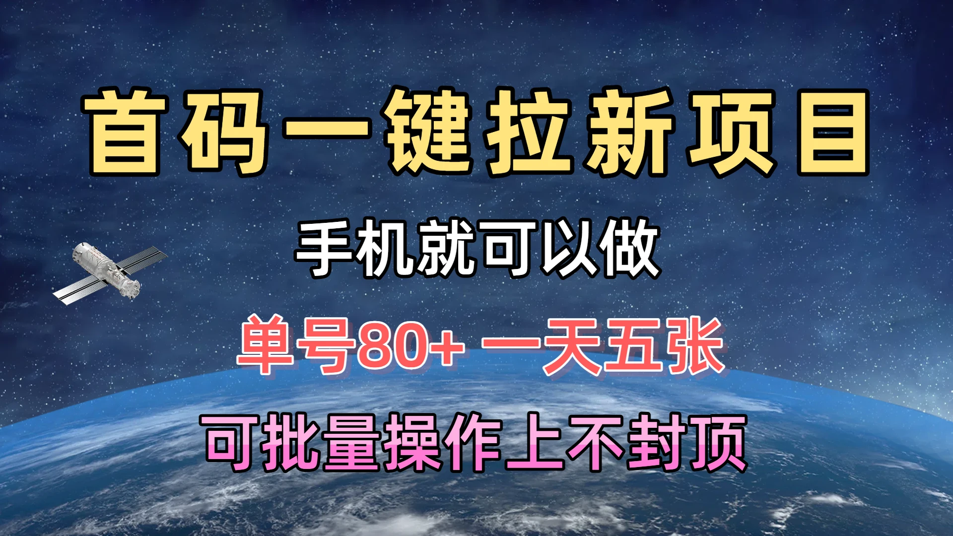 首码一键拉新项目,有手机就能做,单号80+,一天五张,可批量操作上不封顶-创业猫 首码一键拉新项目,有手机就能做,单号80+,一天五张,可批量操作上不封顶