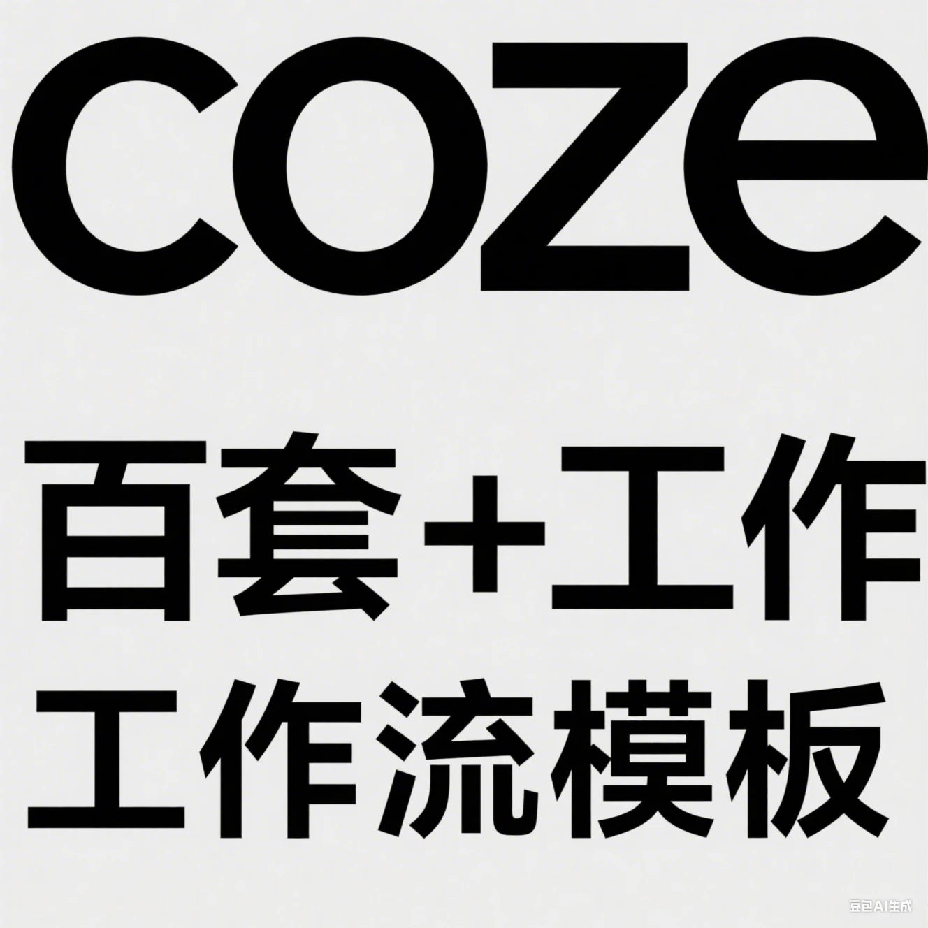 【精】coze百套+工作流模板,小红书自动化视频 | 火柴人 | 国学养生 | 读书 | 海量模板-创业猫 【精】coze百套+工作流模板,小红书自动化视频 | 火柴人 | 国学养生 | 读书 | 海量模板