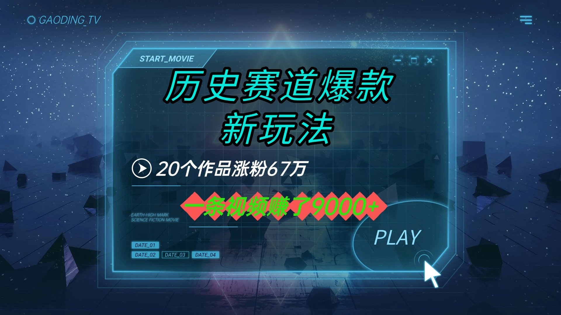 20个作品涨粉67万,一条视频赚了9000+,历史赛道爆款新玩法-创业猫 20个作品涨粉67万,一条视频赚了9000+,历史赛道爆款新玩法