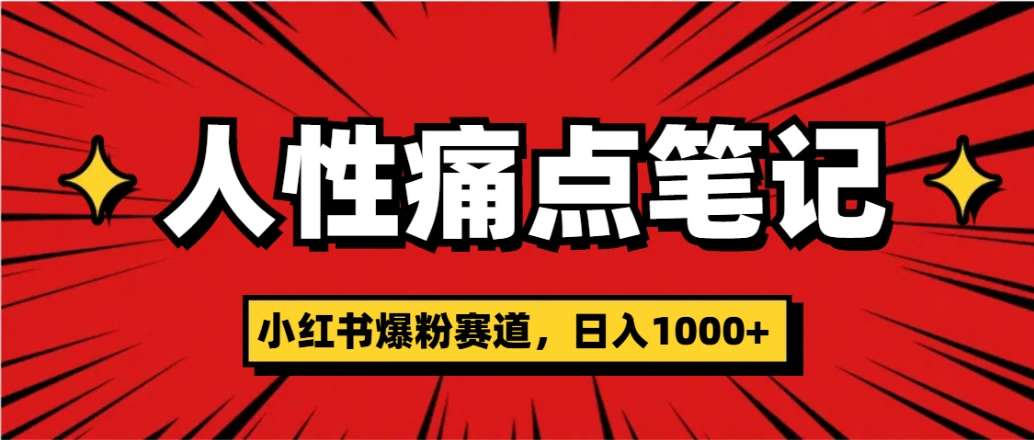 天呐!小红书这个人性痛点笔记,这个涨粉真的是太快了-创业猫 天呐!小红书这个人性痛点笔记,这个涨粉真的是太快了