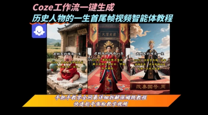 coze工作流一键生成“历史人物的一生首尾帧一镜到底的高赞高播放量视频”保姆级拆解教程-创业猫 coze工作流一键生成“历史人物的一生首尾帧一镜到底的高赞高播放量视频”保姆级拆解教程