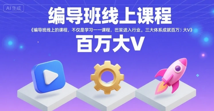 【精】编导班线上课程,不仅是学习一门课程,更是进入一个行业,三大体系成就百万大V-创业猫 【精】编导班线上课程,不仅是学习一门课程,更是进入一个行业,三大体系成就百万大V