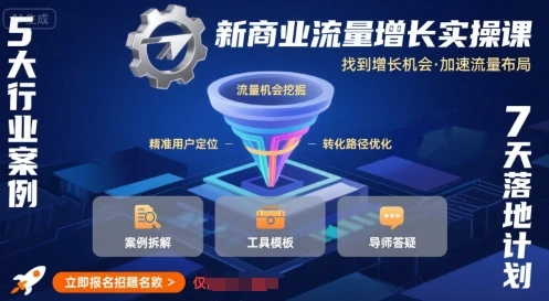 【精】新商业流量增长实操课,找到增长机会,加速流量布局-创业猫 【精】新商业流量增长实操课,找到增长机会,加速流量布局