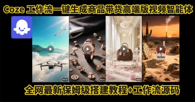 电商人的福音!Coze工作流一键生成”商品带货视频高端版“实操教程,全程保姆级搭建教学教程-创业猫 电商人的福音!Coze工作流一键生成”商品带货视频高端版“实操教程,全程保姆级搭建教学教程