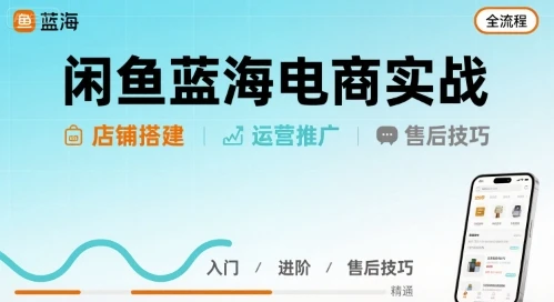 【精】闲鱼蓝海电商实战,店铺搭建运营售后全流程-创业猫 【精】闲鱼蓝海电商实战,店铺搭建运营售后全流程