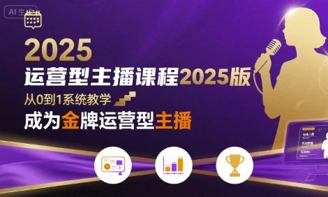 【精】运营型主播课程2025版,从0到1教你成为金牌运营型主播-创业猫 【精】运营型主播课程2025版,从0到1教你成为金牌运营型主播