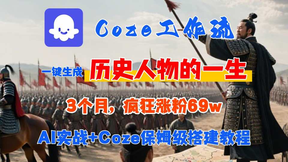 Coze工作流从0-1保姆级搭建教程,3个月涨粉69W,AI智能体一键生成历史人物一生视频,3分钟出一条,条条万赞-创业猫 Coze工作流从0-1保姆级搭建教程,3个月涨粉69W,AI智能体一键生成历史人物一生视频,3分钟出一条,条条万赞