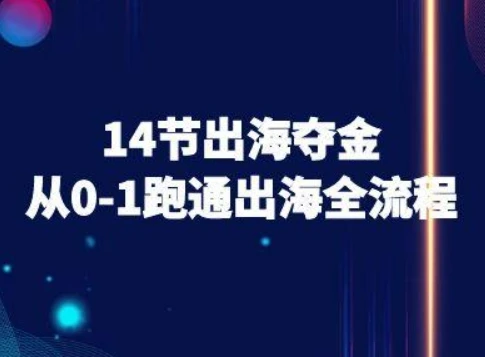 【精】14节出海夺金从0-1跑通出海全流程-跨境电商教程-创业猫 【精】14节出海夺金从0-1跑通出海全流程-跨境电商教程