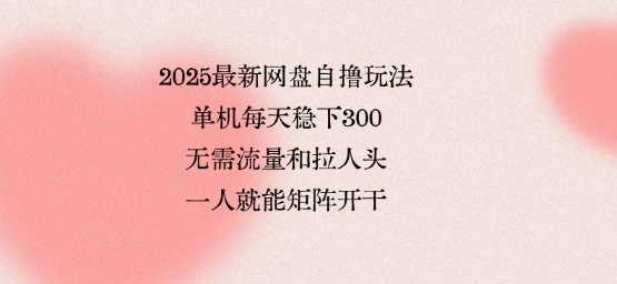 2025最新网盘自撸玩法,单机每天稳下3张,无需流量和拉人头,一个人就可轻松矩阵,全网独一份【揭秘】-创业猫 2025最新网盘自撸玩法,单机每天稳下3张,无需流量和拉人头,一个人就可轻松矩阵,全网独一份【揭秘】
