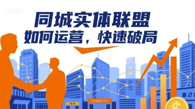 【精】同城实体联盟如何运营,快速破局-创业猫 【精】同城实体联盟如何运营,快速破局