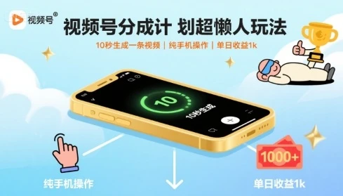 视频号分成计划超懒人玩法,10秒生成一条视频,纯手机操作,单日收益1k+【揭秘】-创业猫 视频号分成计划超懒人玩法,10秒生成一条视频,纯手机操作,单日收益1k+【揭秘】