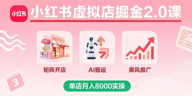 【精】小红书虚拟店掘金2.0课,矩阵开店+AI搬运+乘风推广,单店月入8000实操-创业猫 【精】小红书虚拟店掘金2.0课,矩阵开店+AI搬运+乘风推广,单店月入8000实操